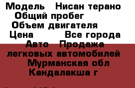  › Модель ­ Нисан терано  › Общий пробег ­ 72 000 › Объем двигателя ­ 2 › Цена ­ 660 - Все города Авто » Продажа легковых автомобилей   . Мурманская обл.,Кандалакша г.